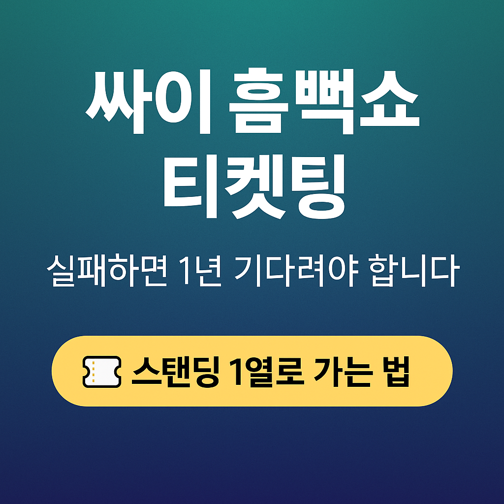 싸이 흠뻑쇼 티켓팅