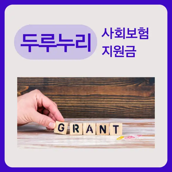 두루누리 사회보험 지원금