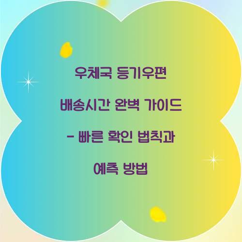 우체국 등기우편 배송시간