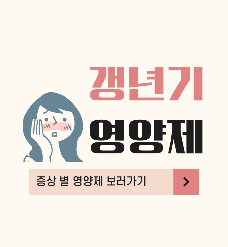 갱년기 영양제