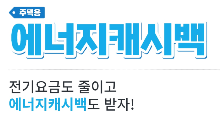 전기요금 줄이는 방법