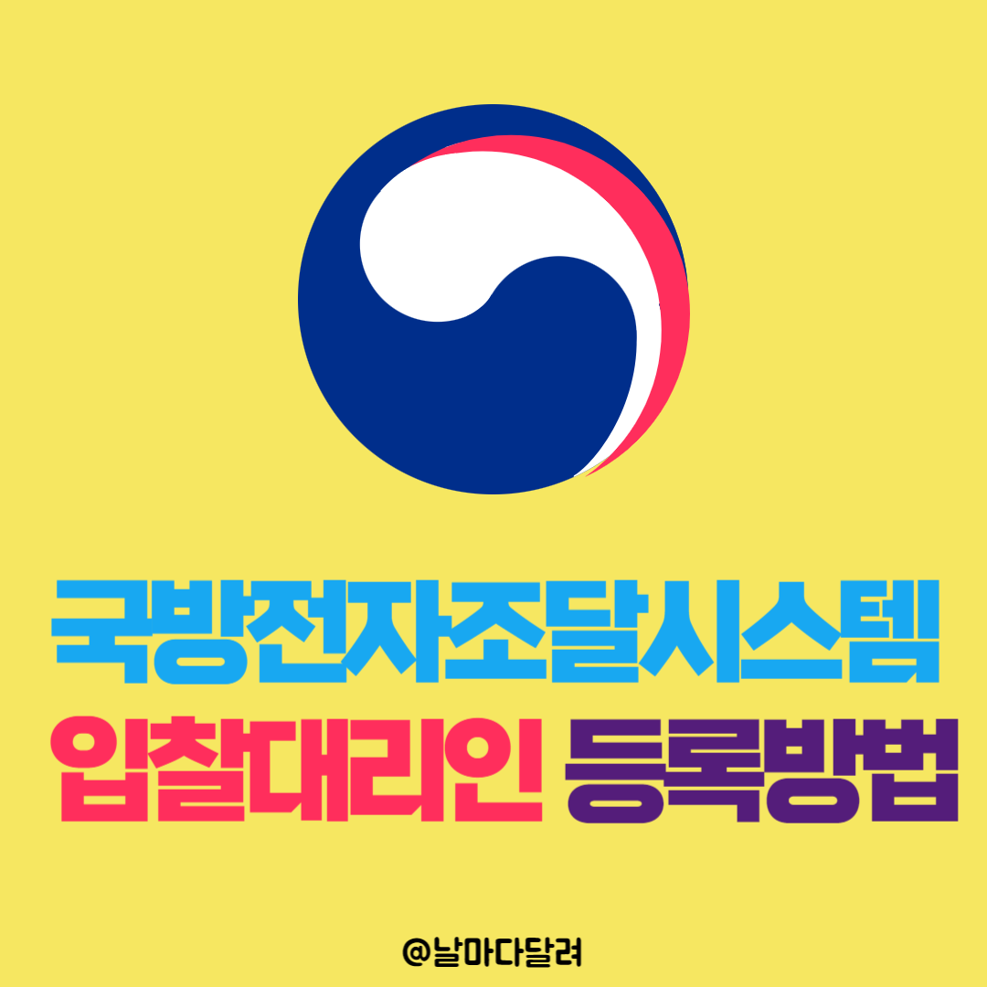 국방전자조달시스템 입찰 대리인 등록 방법 및 절차