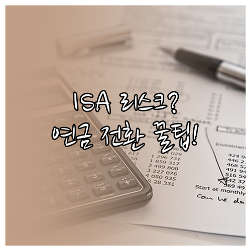 ISA 중개형 주식 투자 리스크와 만..
