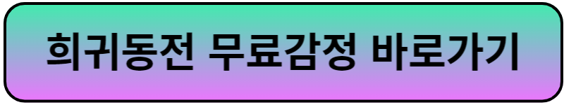 희귀동전 무료감정 바로가기