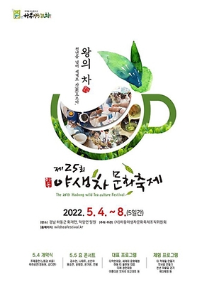 하동야생차문화축제