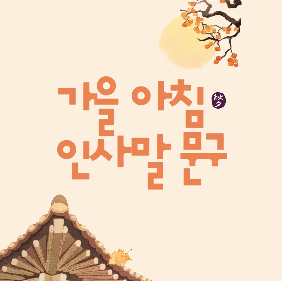 가을 아침 인사말 문구