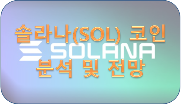 솔라나(SOL) 코인 분석 및 전망