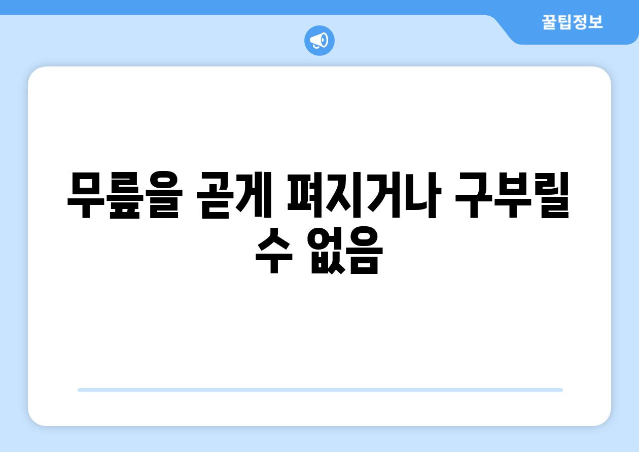 무릎을 곧게 펴지거나 구부릴 수 없음