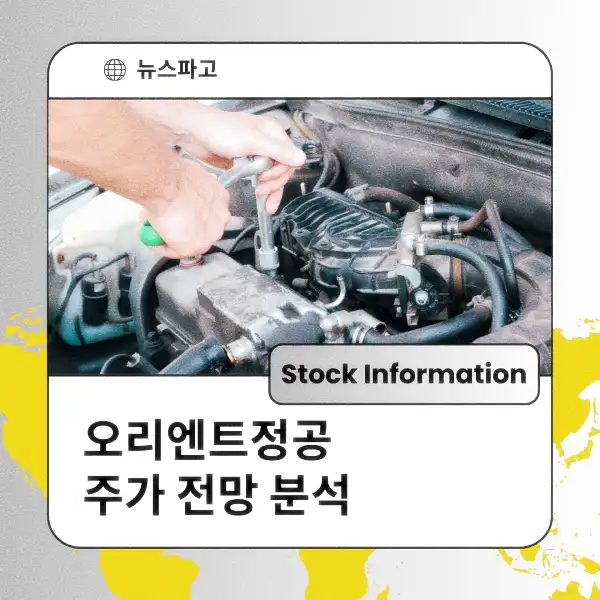 오리엔트정공 주가 전망 및 분석