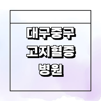 대구 중구 고지혈증