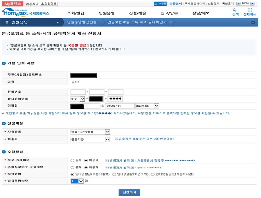 국세청 홈택스-연금보험료-소득,세액공제확인서-신청서-표