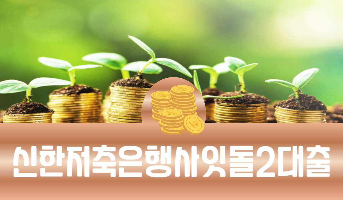 신한 저축은행 사잇돌2대출