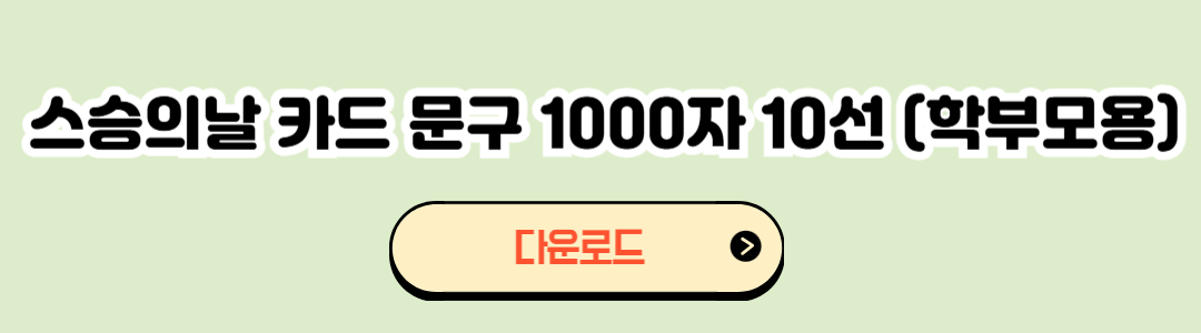 스승의날 감사문구