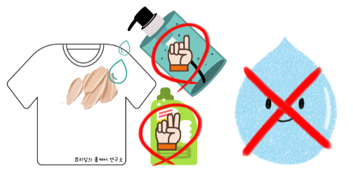 옷에 묻은 화장품 지우는 방법 사진