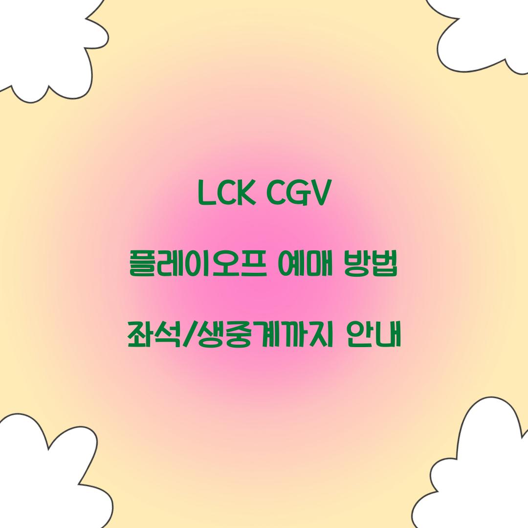LCK CGV 플레이오프 예매