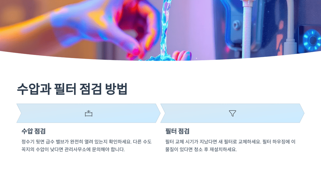 수압과 필터 점검 방법