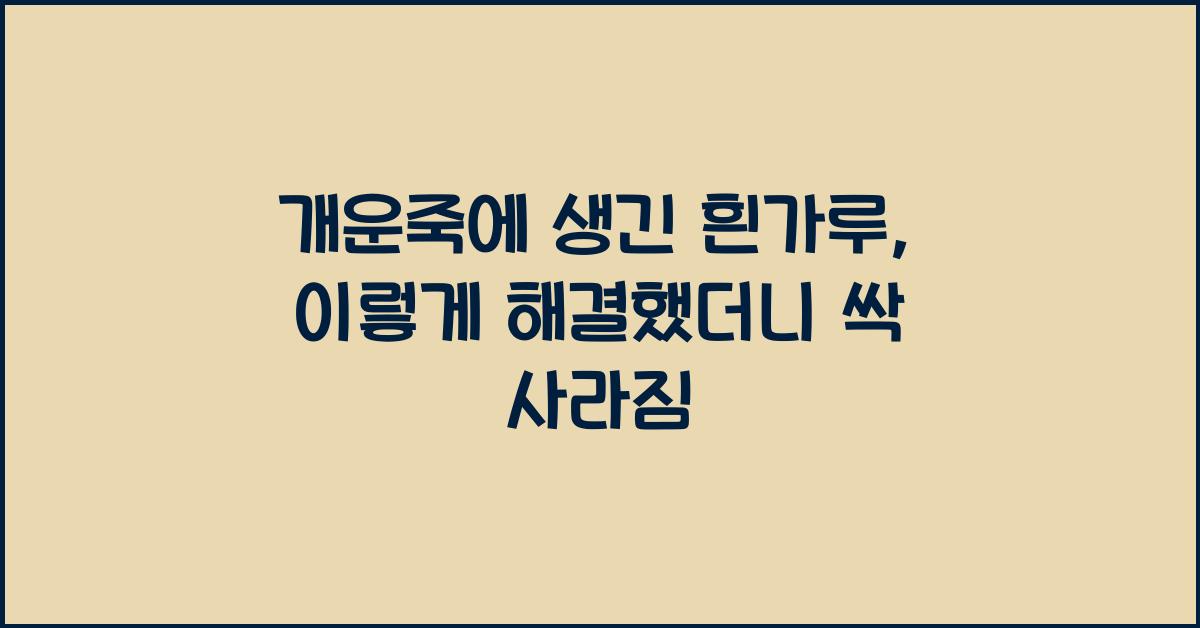 개운죽에 생긴 흰가루, 이렇게 해결했더니 싹 사라짐