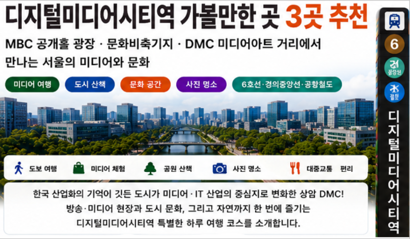 디지털미디어시티역 가볼만한 곳