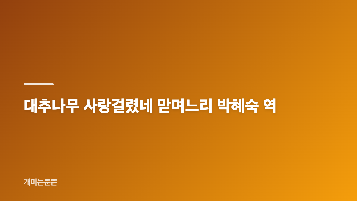 故 이경표 3주기 대추나무 사랑걸렸네 맏며느리로 남은 배우