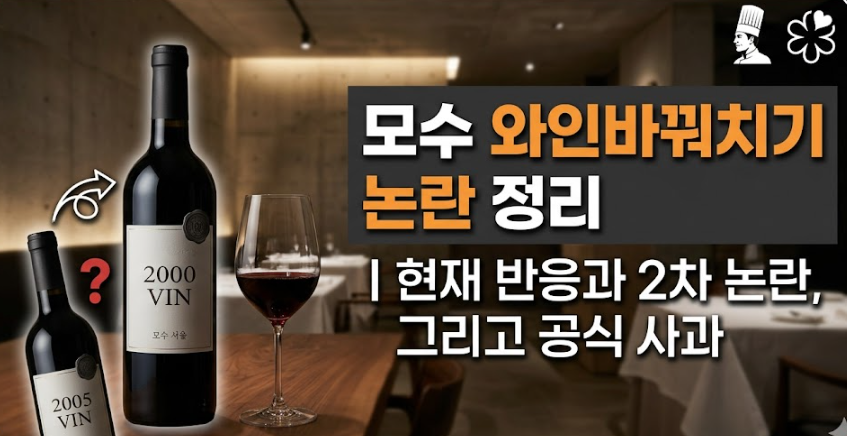 모수 서울 와인 바꿔치기 논란 정리