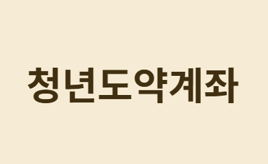 청년을 위한 Top-3계좌&amp;#44; 어떤 계좌가 가장 유리할까?