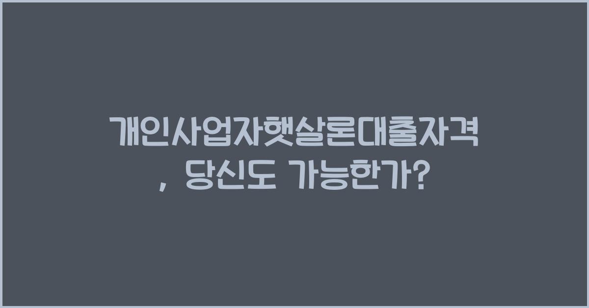 개인사업자햇살론대출자격