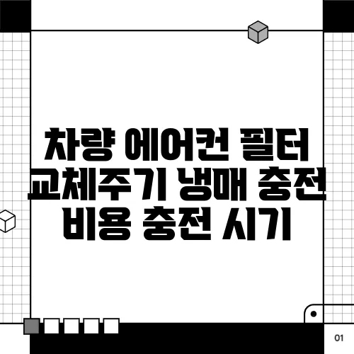 차량 에어컨 필터 교체주기 냉매 충전 비용 충전 시기