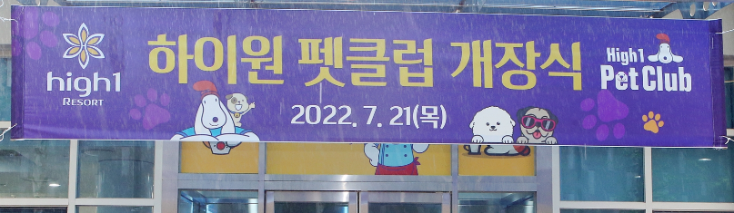 하이원리조트, 반려동물과 함께하는 ‘하이원 펫클럽’ 개장식 개최