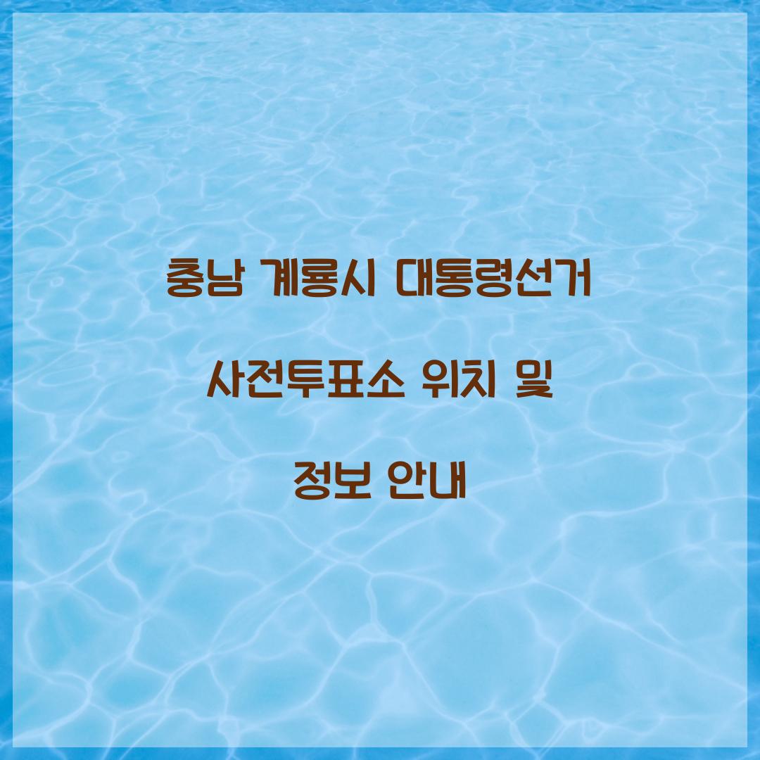 충남 계룡시 대통령선거 사전투표소