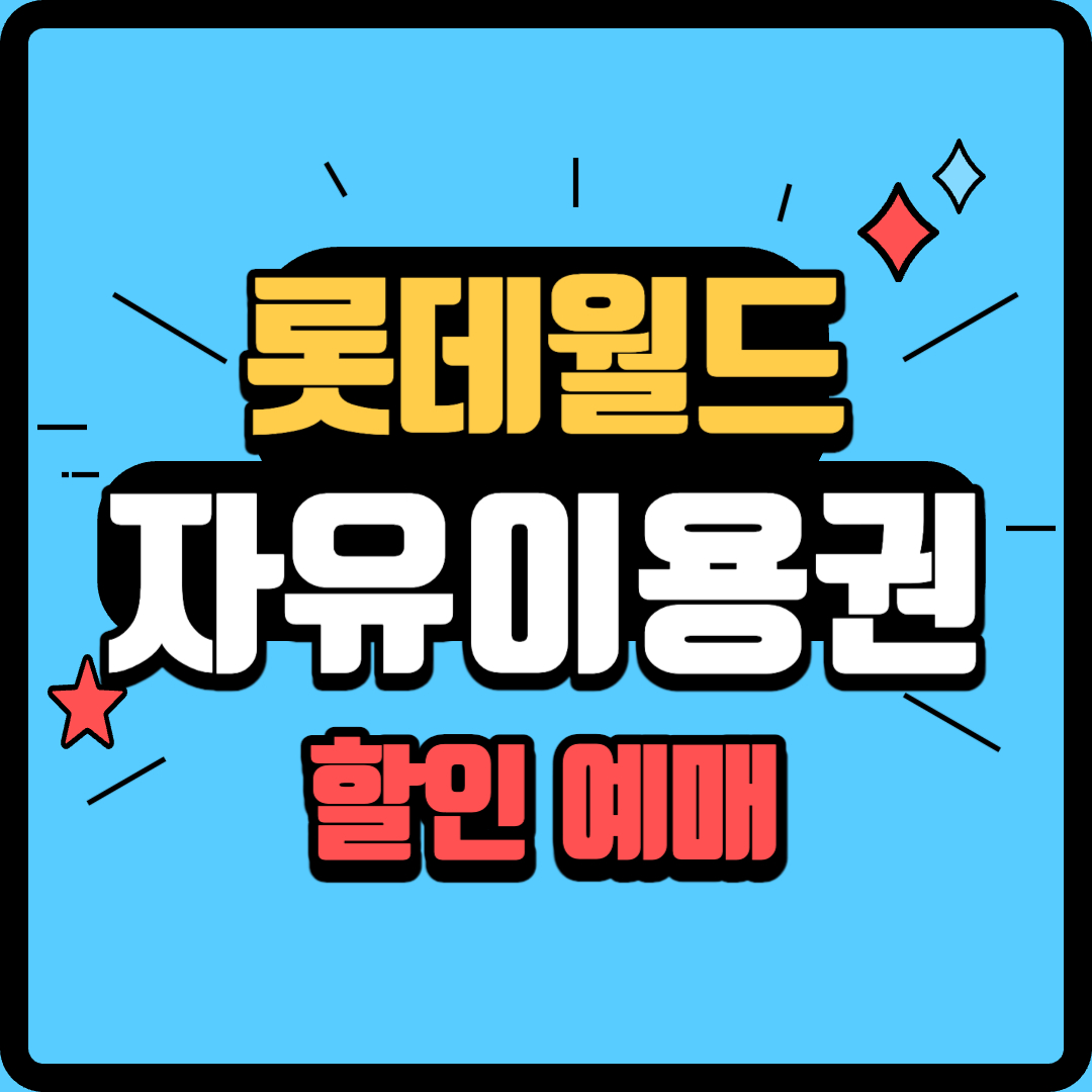 롯데월드 자유이용권 할인 예매