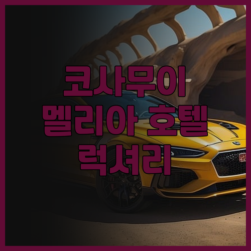 코사무이 멜리아 코사무이 호텔 후기!