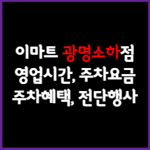 이마트 광명소하점 휴무일&#44; 영업시간&#44; 주차요금&#44; 전단행사