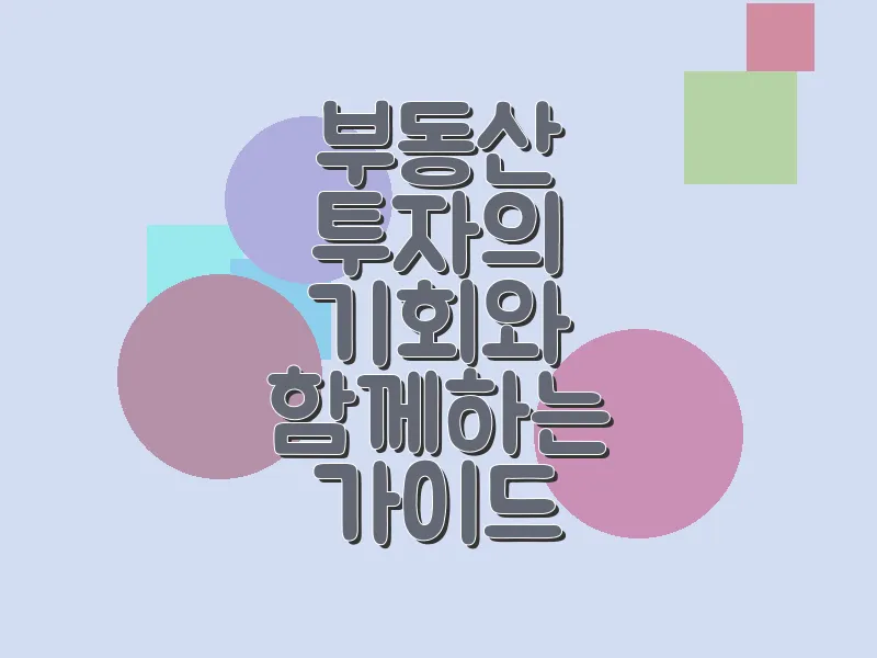부동산 투자의 기회와 함께하는 가이드