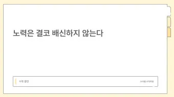 노력은 결코 배신하지 않는다 성공을 위한 자기계발 전략_20