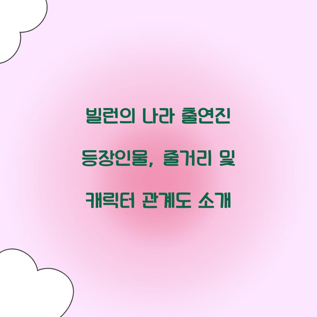 빌런의 나라 출연진 등장인물