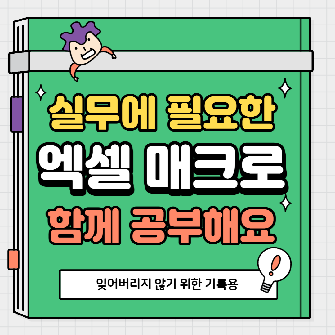 엑셀 VBA 매크로 배우기