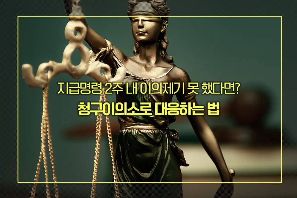 청구이의소로 대응하는 법