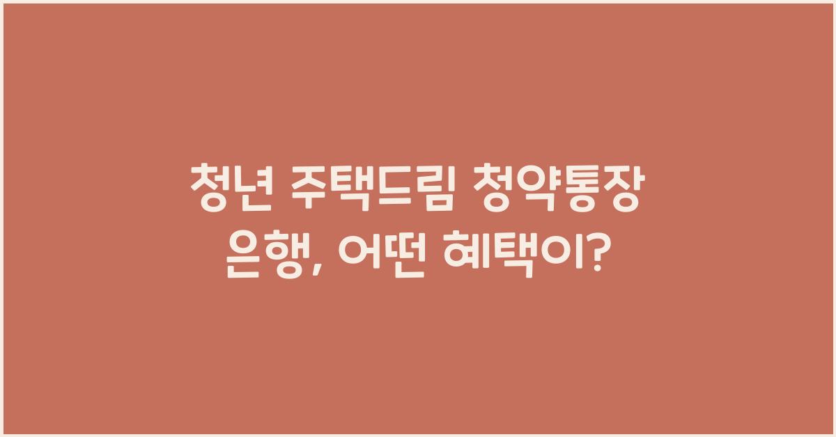 청년 주택드림 청약통장 은행