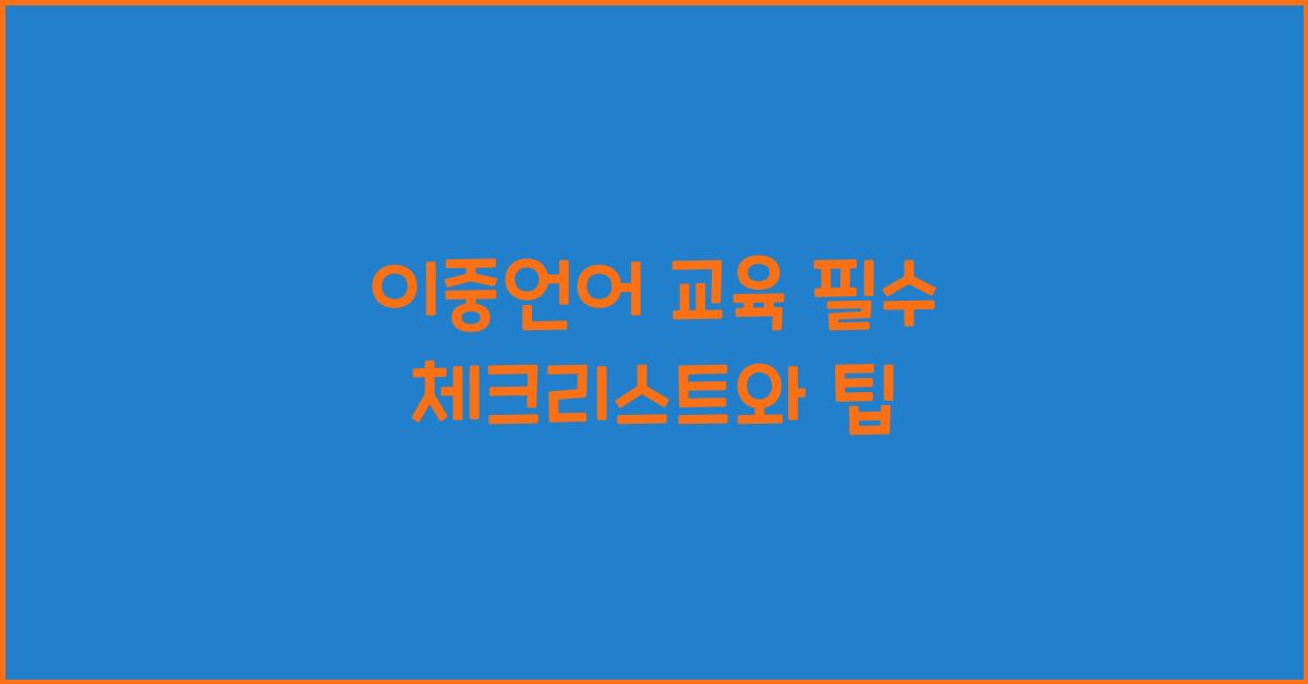 이중언어 교육