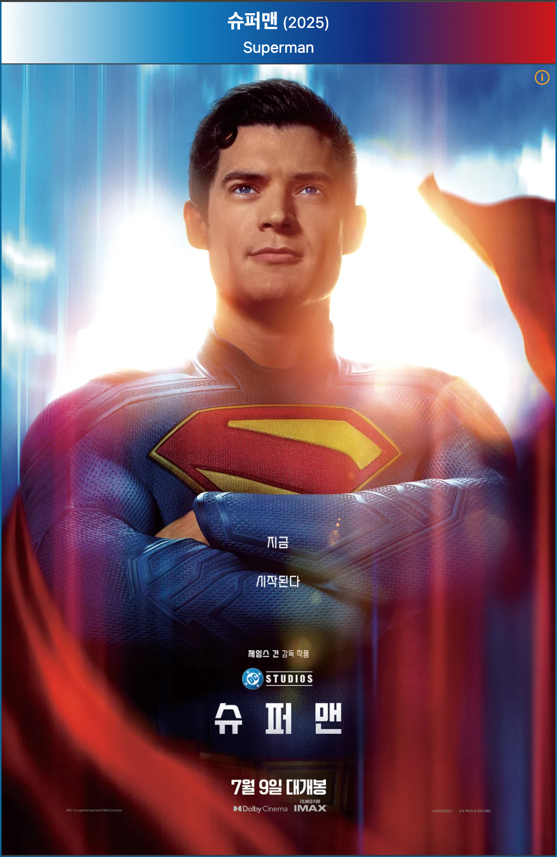 2025 슈퍼맨 영화