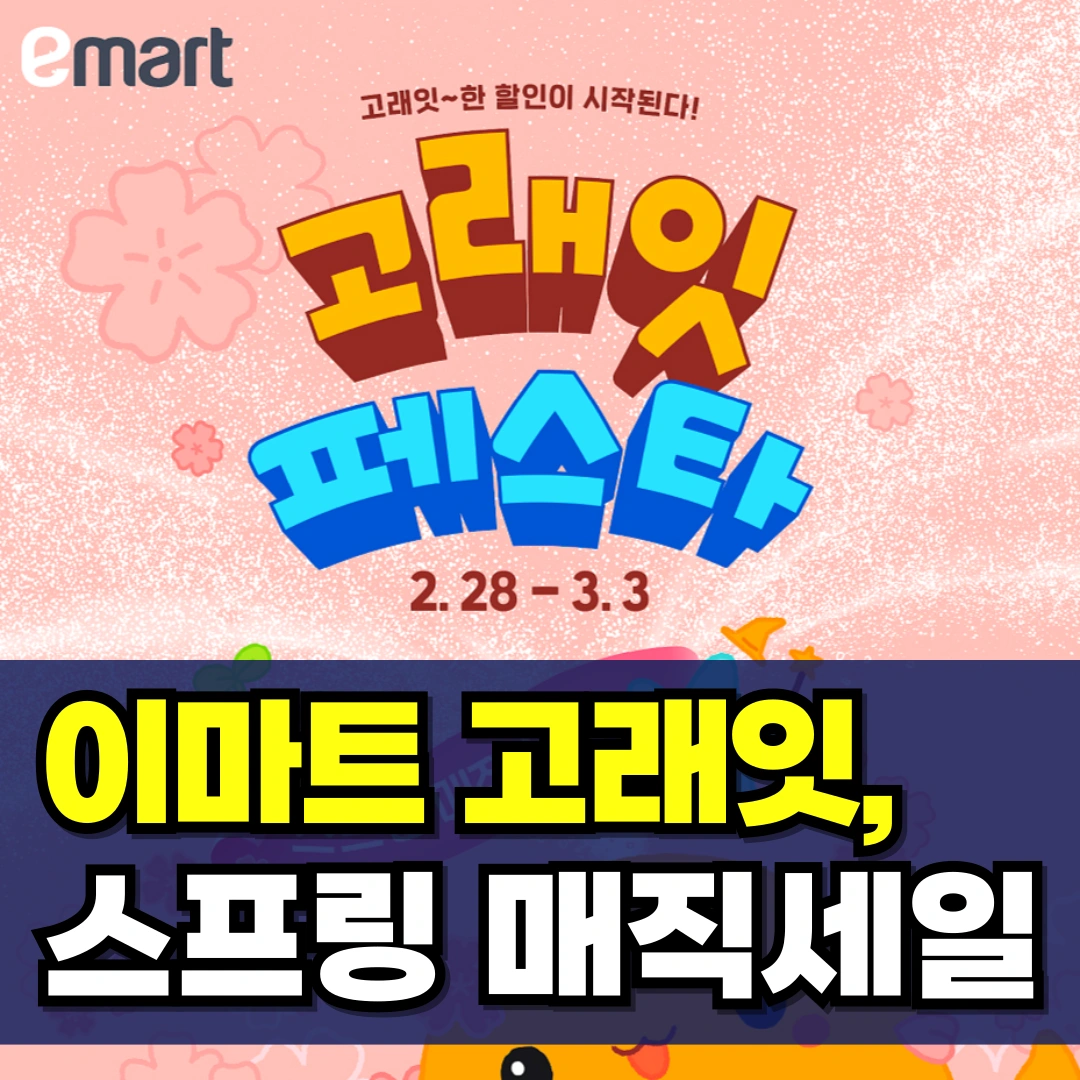 이마트-고래잇-페스타-세일