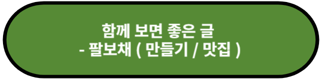 팔보채