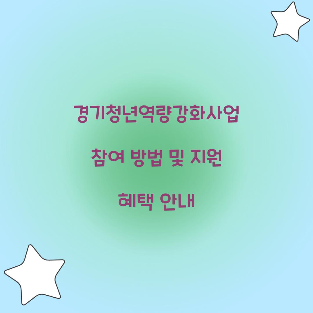 경기청년역량강화사업