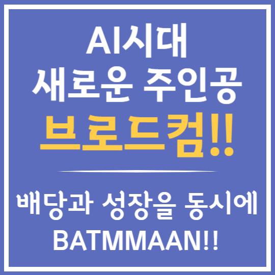 AI시대 새로운 주인공 브로드컴
