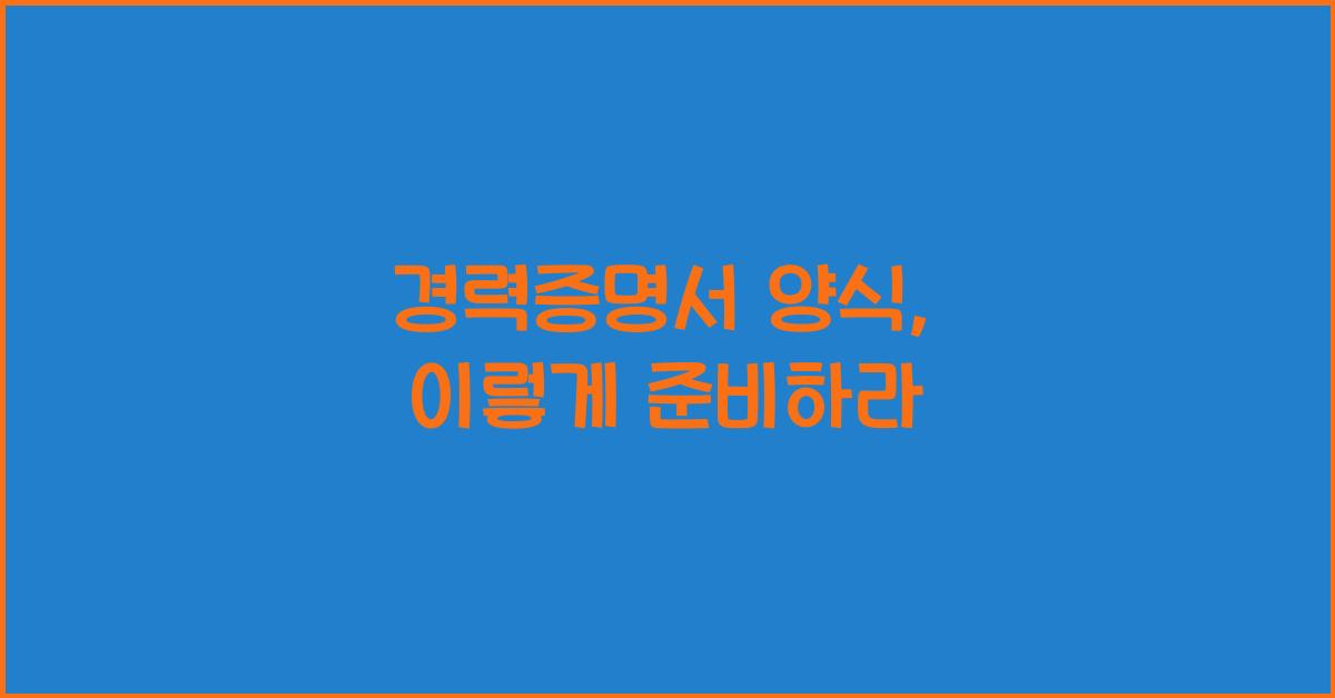 경력증명서 양식