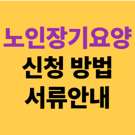 노인장기요양보험