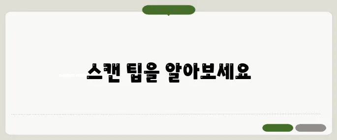 큐알코드스캔 이용법 실전 팁만 담았어요