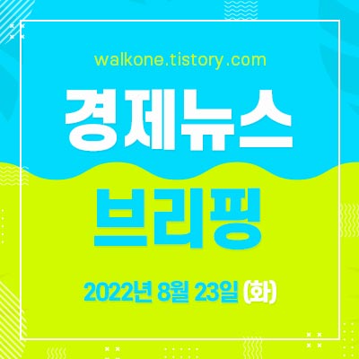 경제 뉴스 브리핑 8월 23일