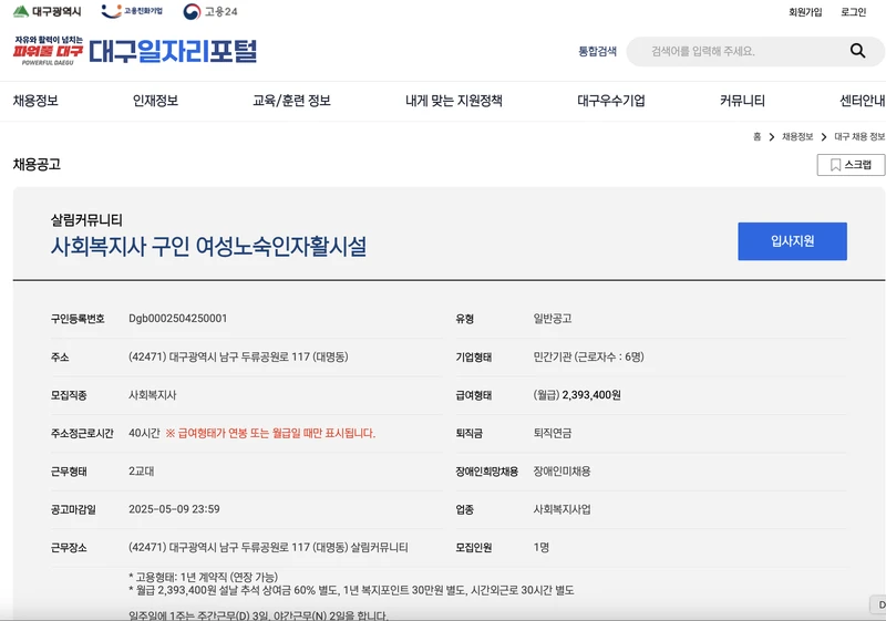 대구일자리포털-사회복지사-2025년5월