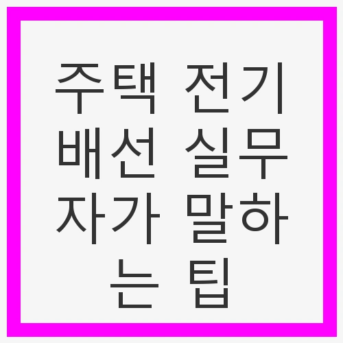 전기배선의 기본 원리